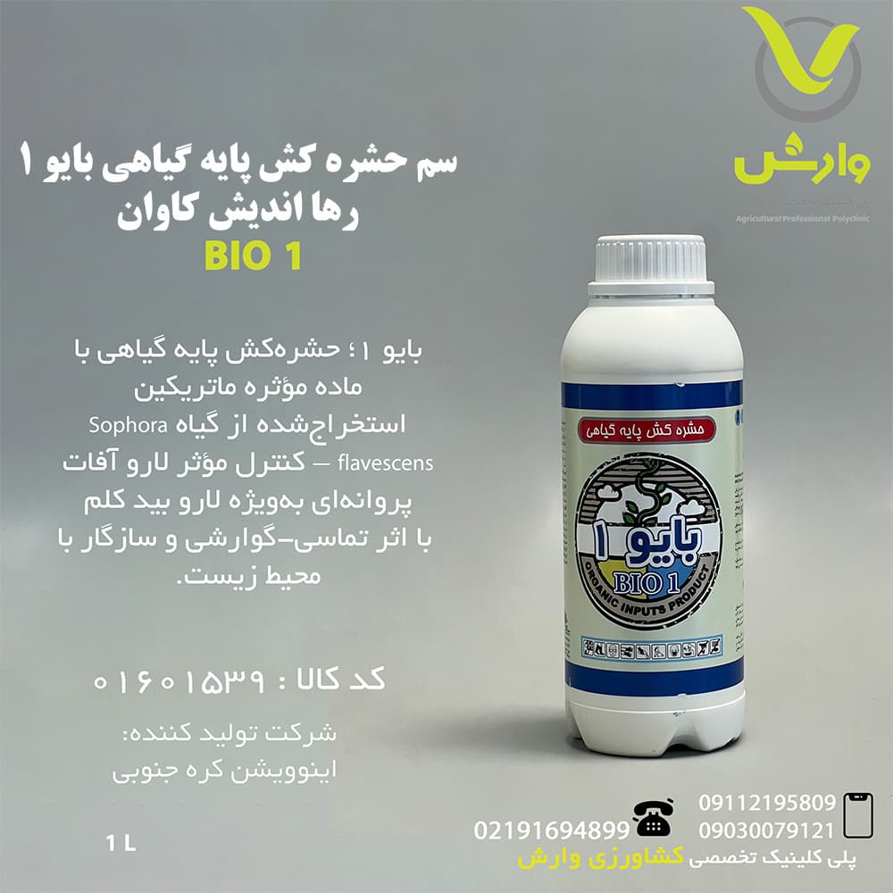 سم حشره کش پایه گیاهی بایو 1 رها اندیش کاوان یک لیتری