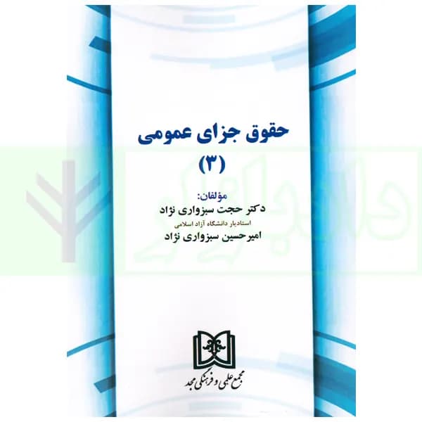 حقوق جزای عمومی 3 | دکتر سبزواری نژاد — تصویر ۲
