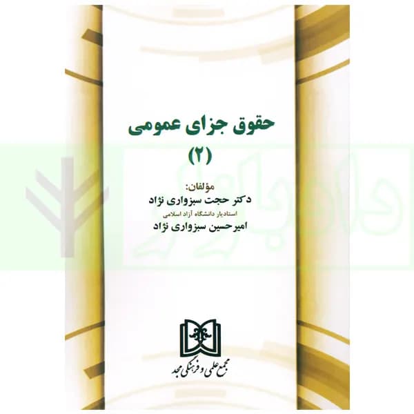حقوق جزای عمومی 2 | دکتر سبزواری نژاد