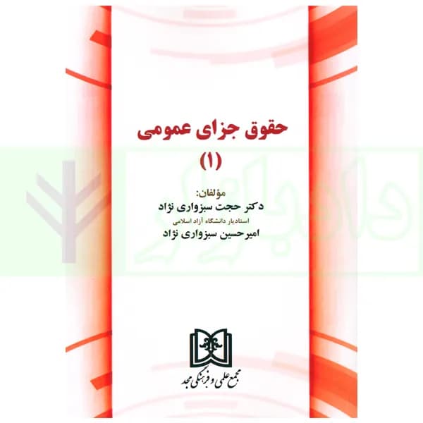 حقوق جزای عمومی 1 | دکتر سبزواری نژاد