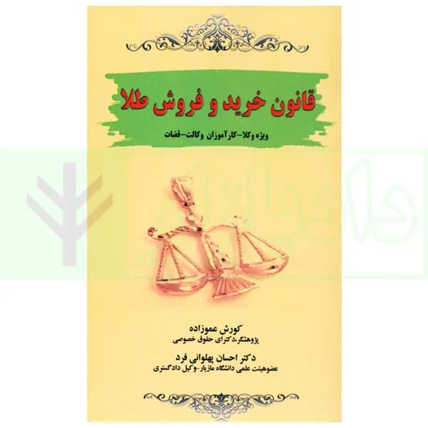 قانون خرید و فروش طلا | عموزاد و دکتر پهلوانی فرد