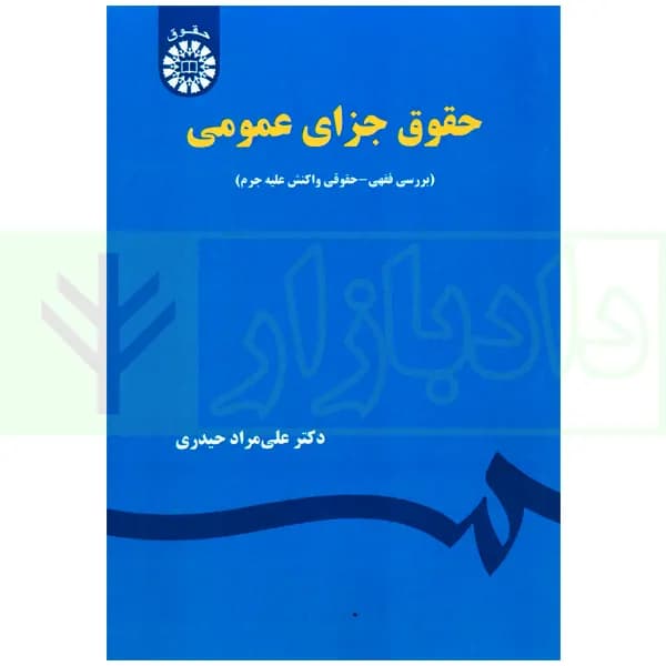 حقوق جزای عمومی (بررسی فقهی-حقوقی واکنش علیه جرم) | دکتر حیدری