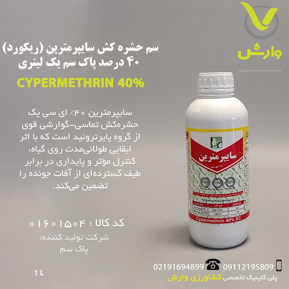 سم حشره کش سایپرمترین (ریکورد) 40 درصد پاک سم یک لیتری