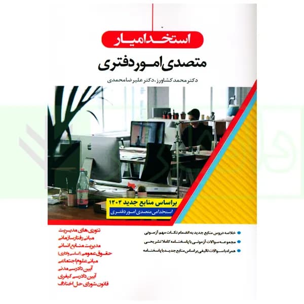 استخدامیار متصدی امور دفتری | دکتر کشاورز و دکتر محمدی — تصویر ۲