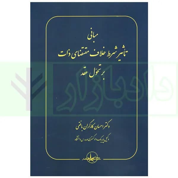 مبانی تاثیر شرط خلاف مقتضای ذات بر تحول عقد | دکتر کارگران — تصویر ۲