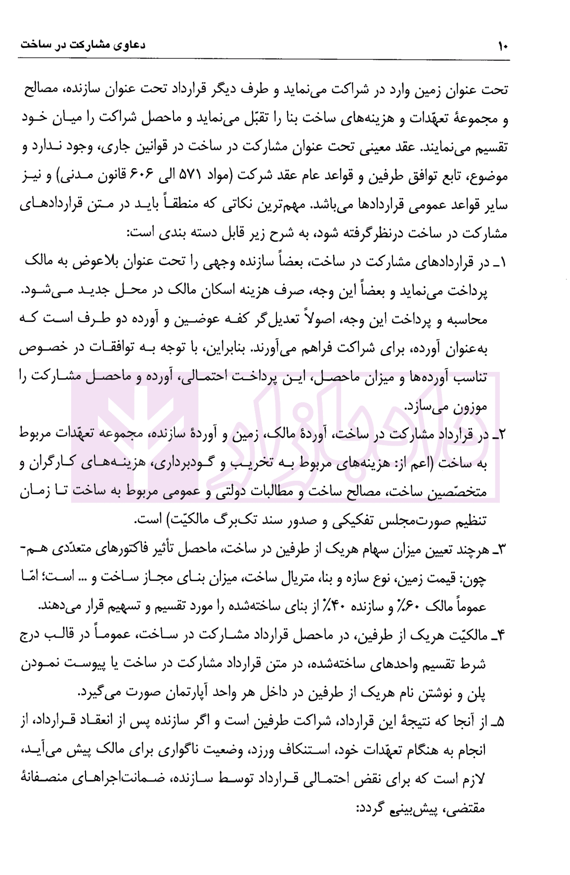 دعاوی مشارکت در ساخت | دکتر اسلامی — تصویر ۵
