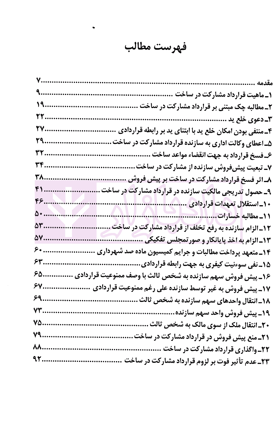 دعاوی مشارکت در ساخت | دکتر اسلامی — تصویر ۳