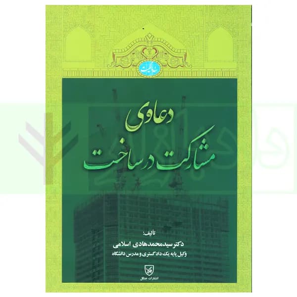 دعاوی مشارکت در ساخت | دکتر اسلامی — تصویر ۲
