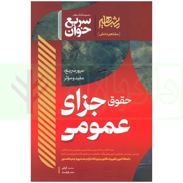 سریع خوان حقوق جزای عمومی | کیانی و فراست