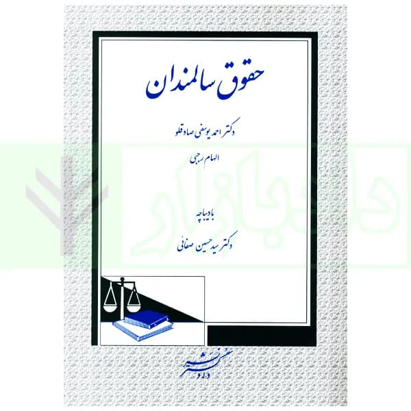 حقوق سالمندان | دکتر یوسفی و رجبی — تصویر ۲