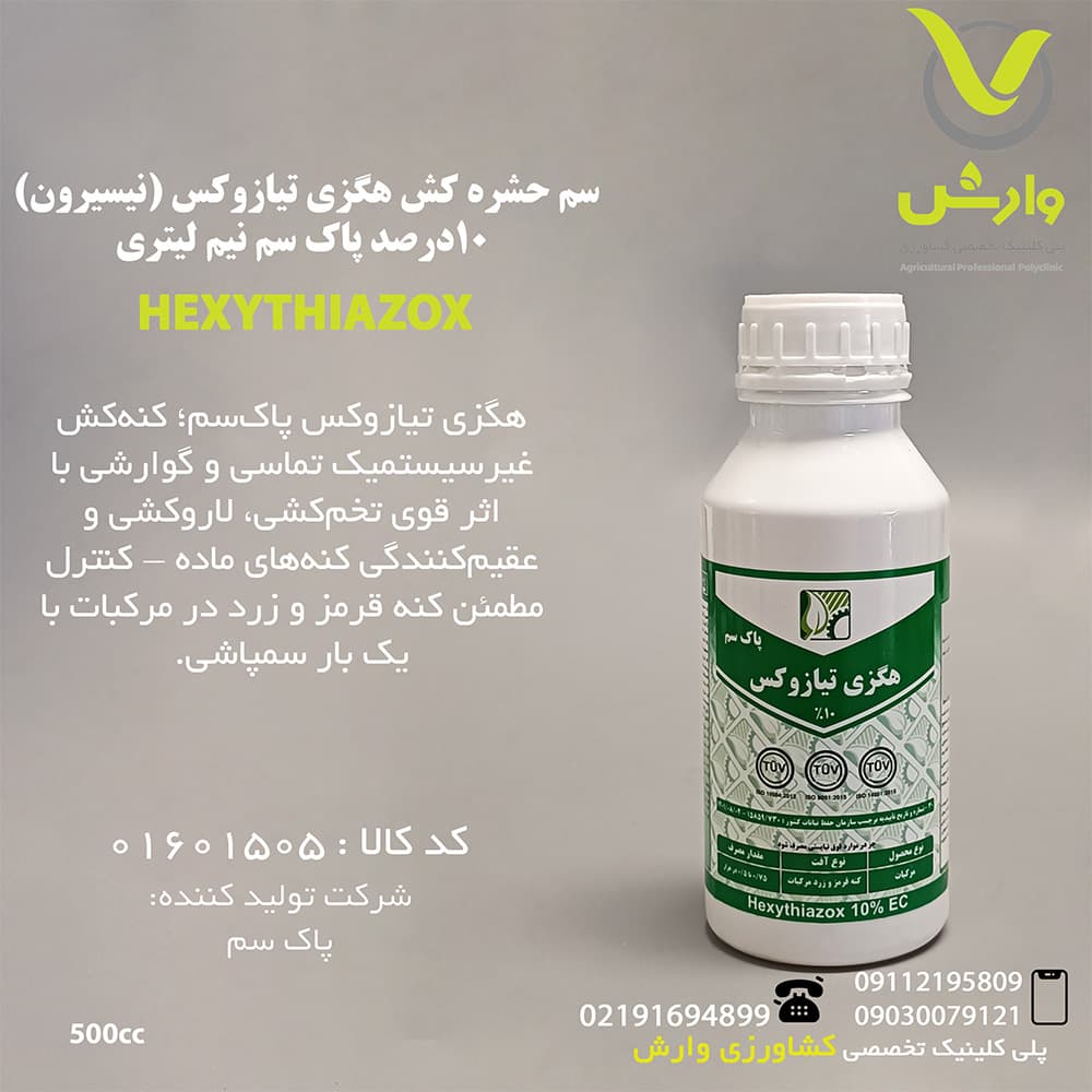 سم حشره کش هگزی تیازوکس (نیسیرون) 10درصد پاک سم نیم لیتری — تصویر ۲