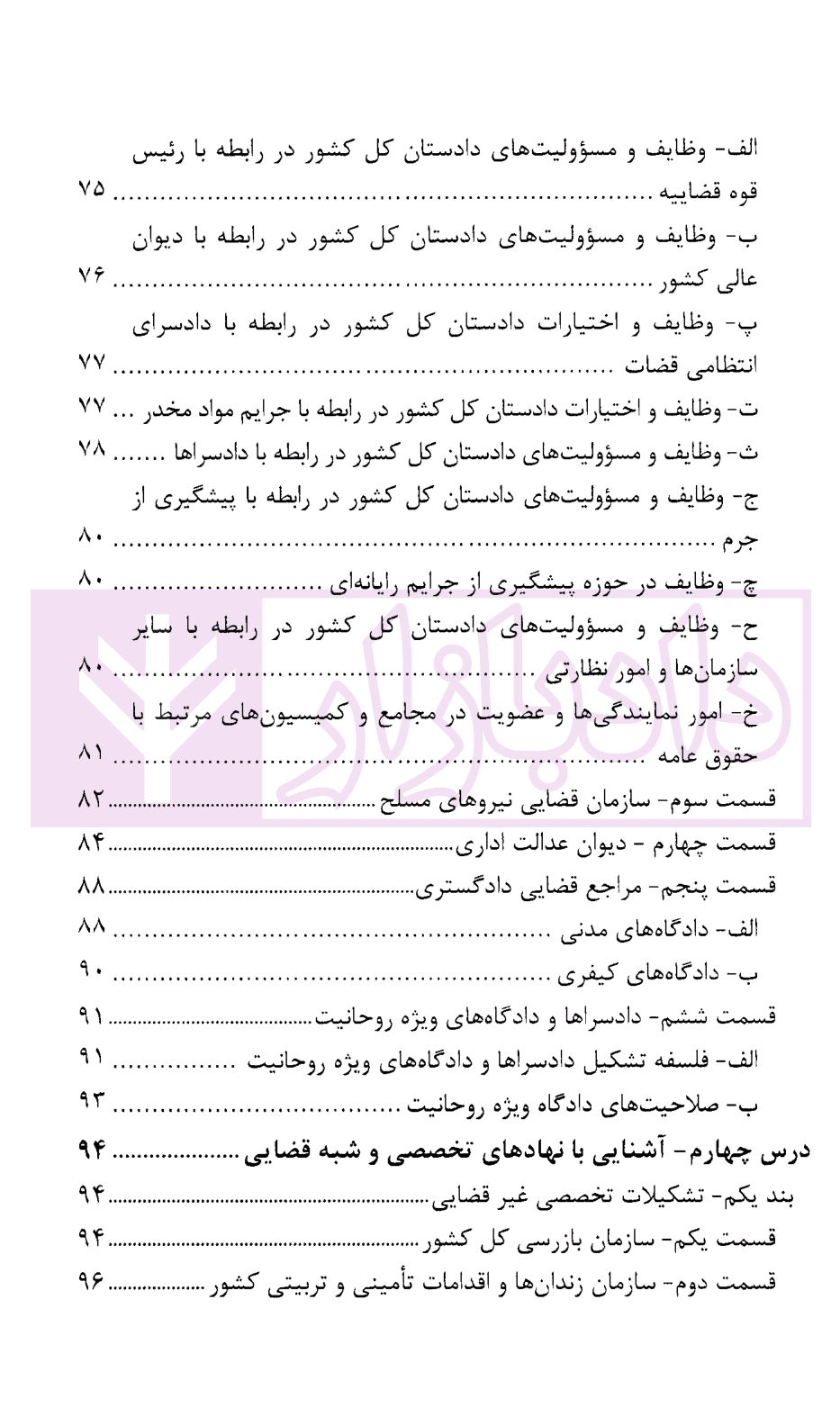 درسنامه آموزش ضابطان قضایی | دکتر صادق منش — تصویر ۵