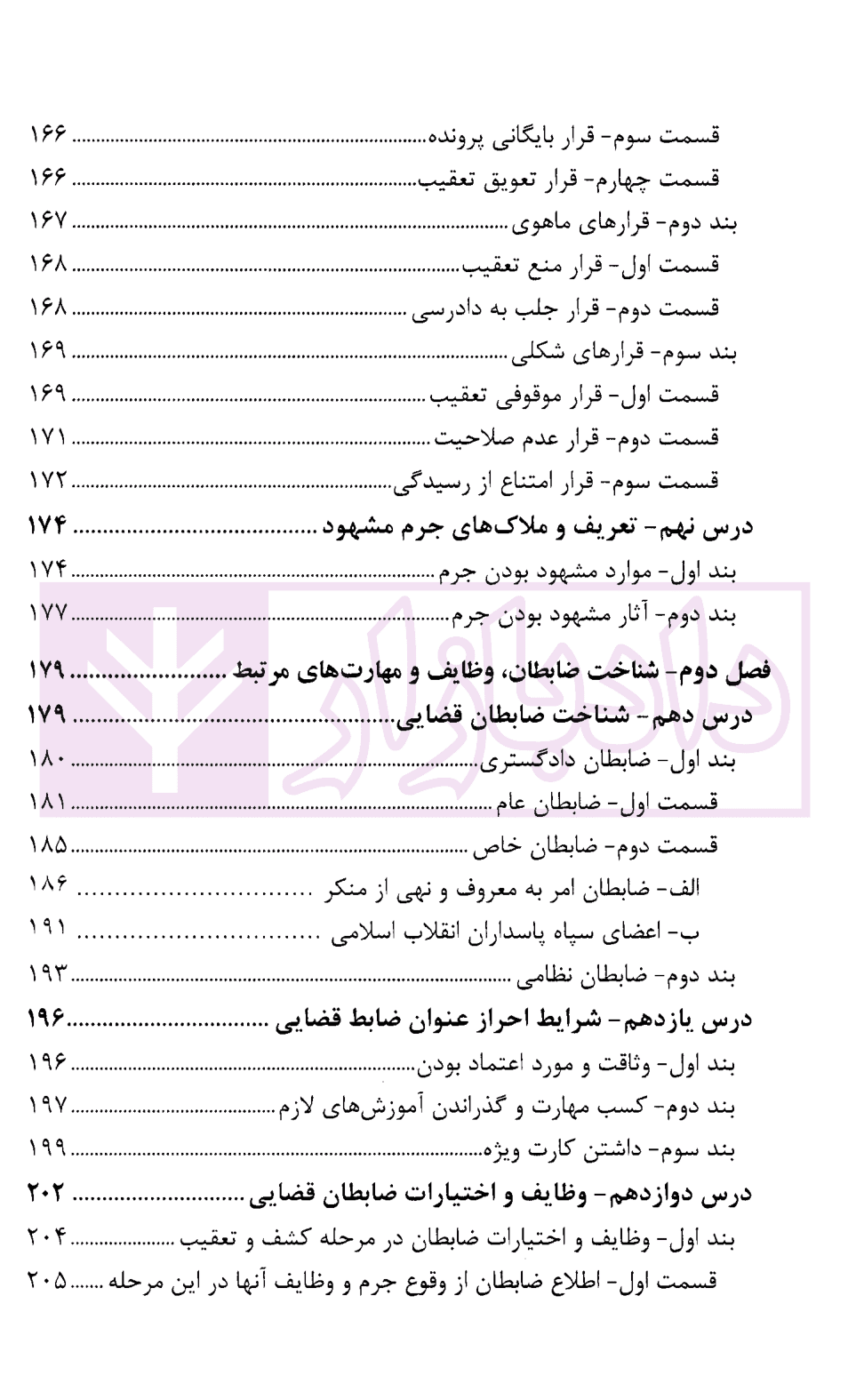 درسنامه آموزش ضابطان قضایی | دکتر صادق منش — تصویر ۸