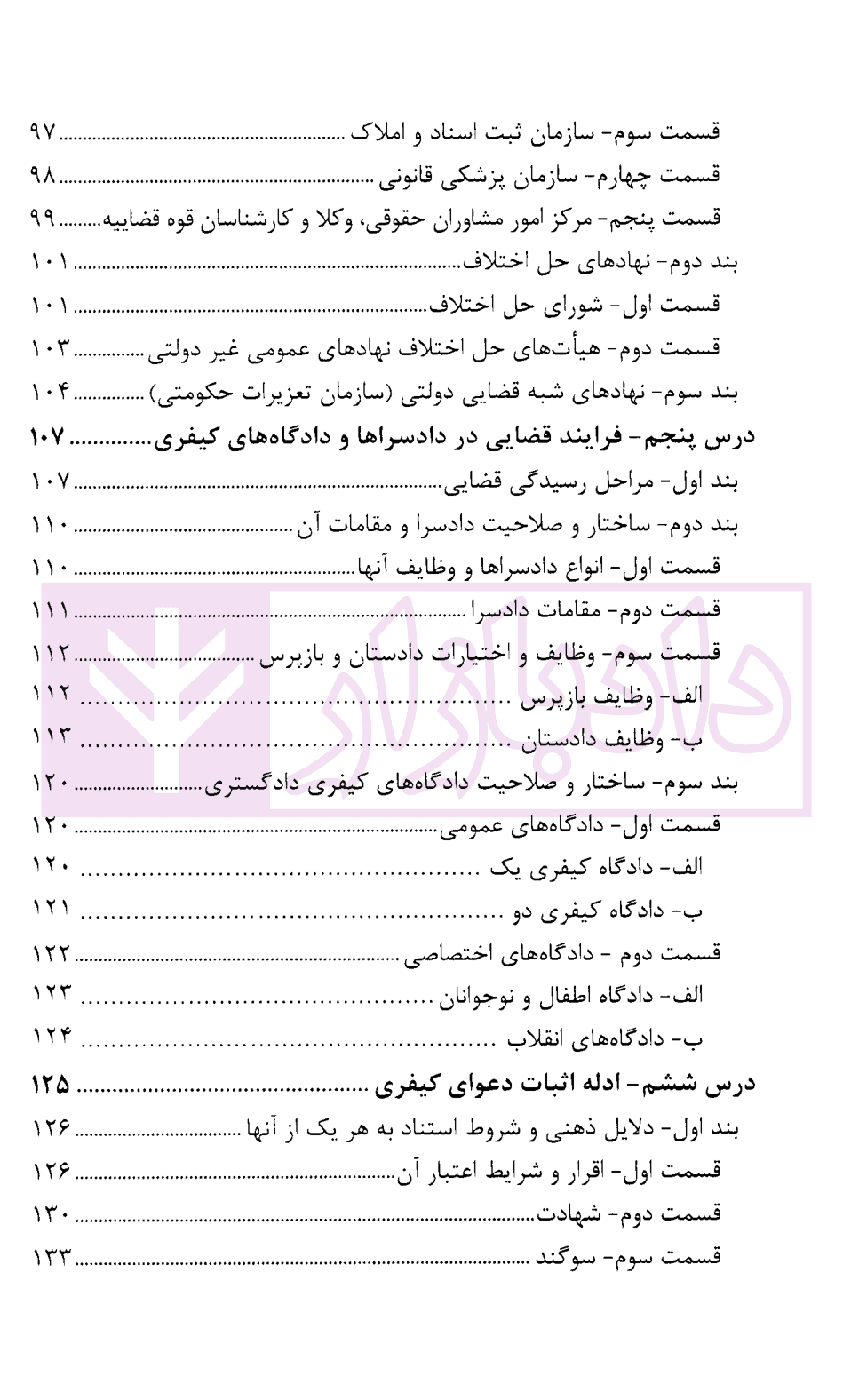 درسنامه آموزش ضابطان قضایی | دکتر صادق منش — تصویر ۶