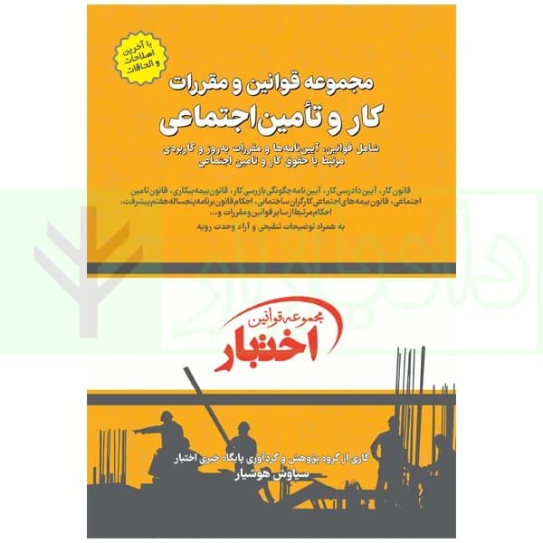 مجموعه قوانین و مقررات کار و تامین اجتماعی | هوشیار — تصویر ۲