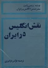 دانلود کتاب نقش انگلیس در ایران