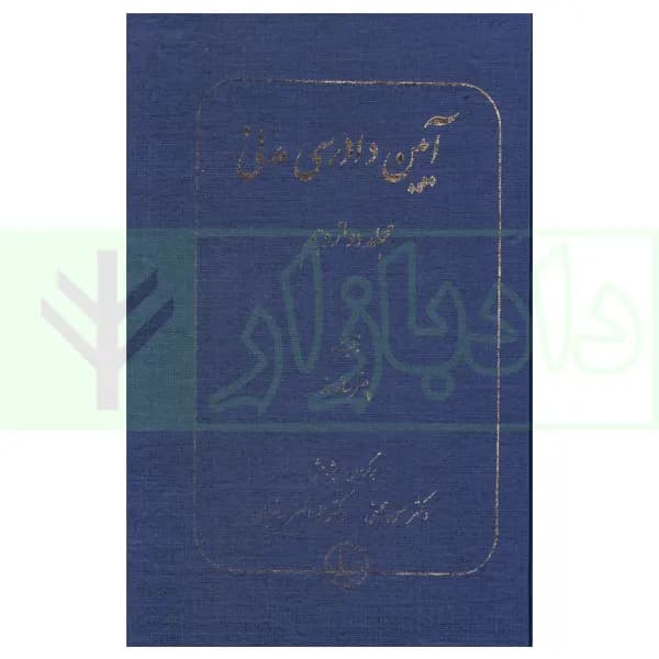 آیین دادرسی مدنی (مجلد دوازدهم) | دکتر محسنی