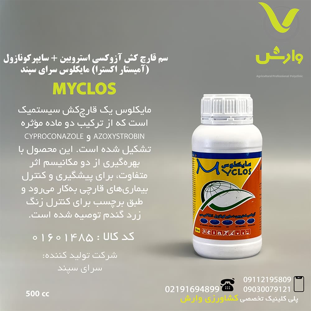 سم قارچ کش آزوکسی استروبین + سایپرکونازول (آمیستار اکسترا) مایکلوس سرای سپند نیم لیتری