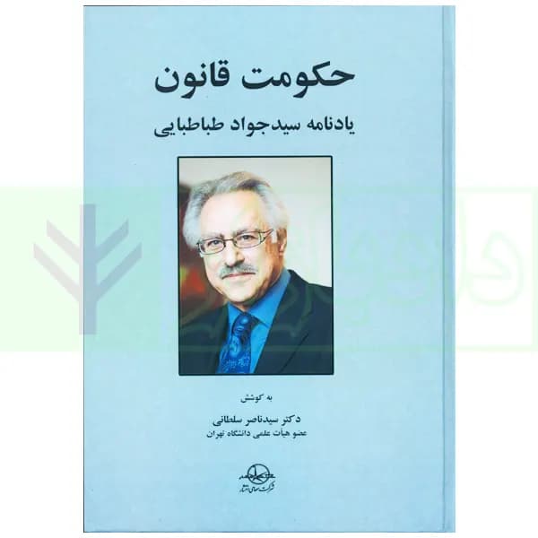 حکومت قانون (یادنامه سیدجواد طباطبایی) |‌دکتر سلطانی — تصویر ۲