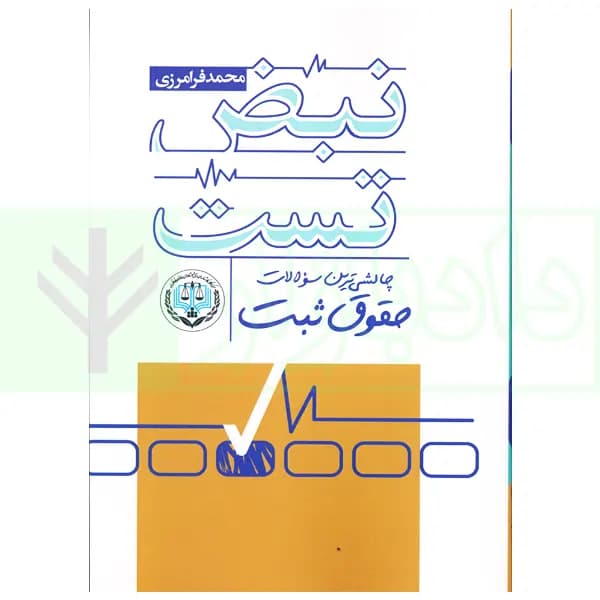 نبض تست چالشی ترین سوالات حقوق ثبت | فرامرزی — تصویر ۲