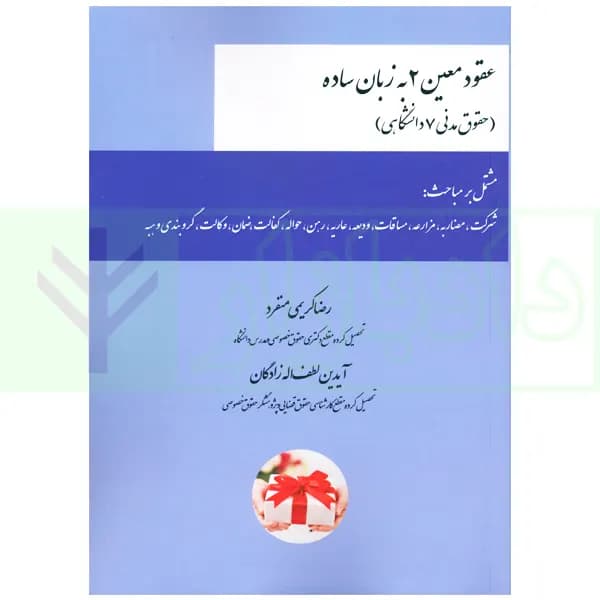 عقود معین 2 به زبان ساده (حقوق مدنی 7 دانشگاهی) | کریمی منفرد — تصویر ۲
