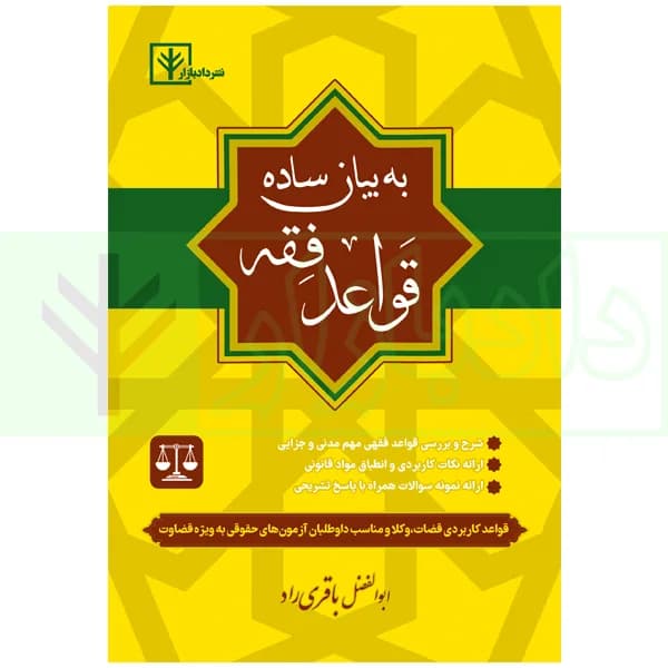 قواعد فقه به بیان ساده | باقری راد