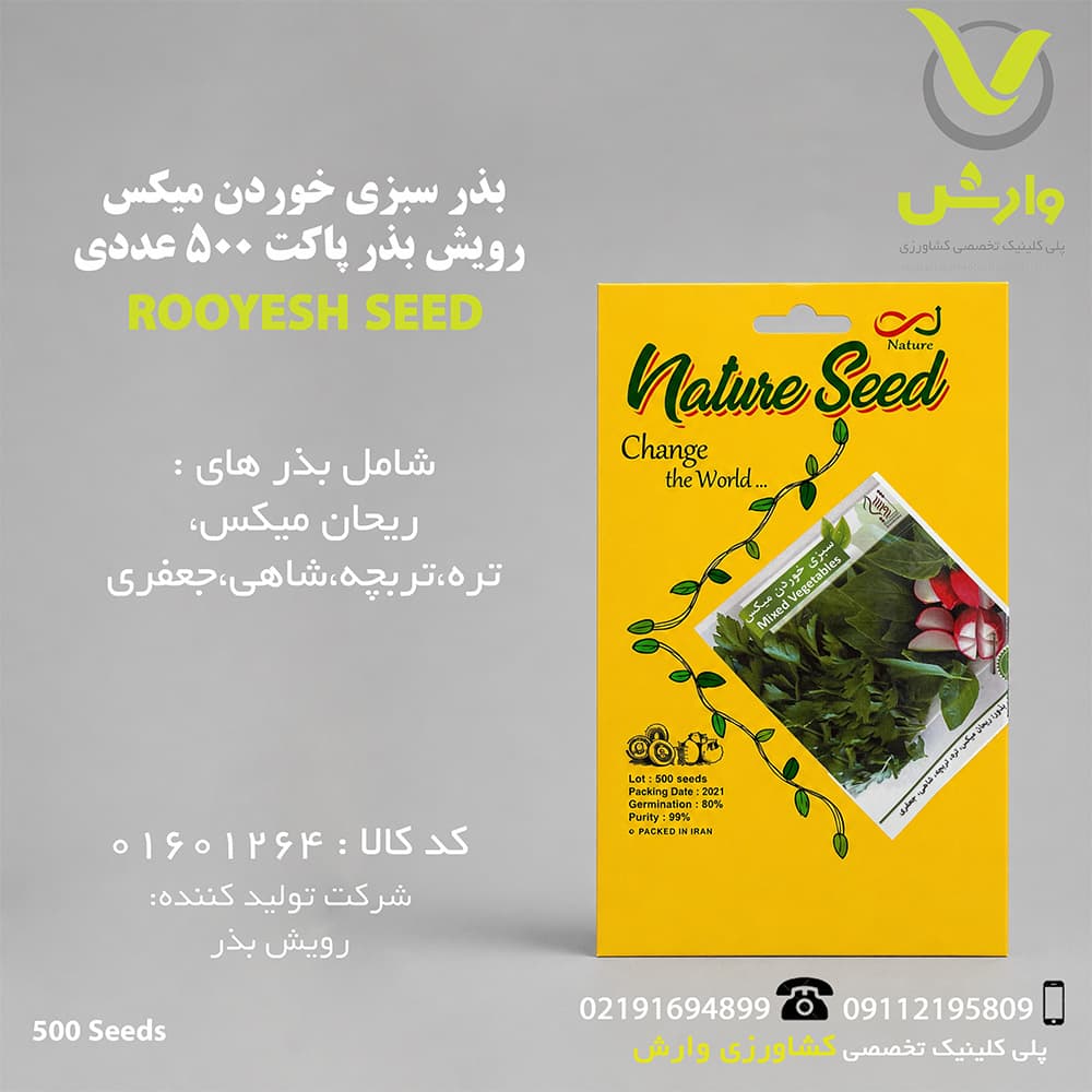 بذر سبزی خوردن میکس رویش بذر پاکت 500 عددی