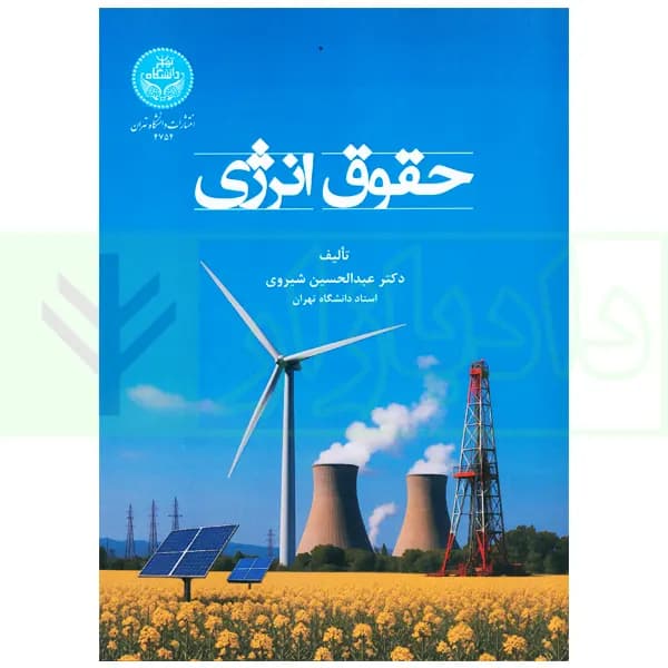 حقوق انرژی | دکتر شیروی — تصویر ۲
