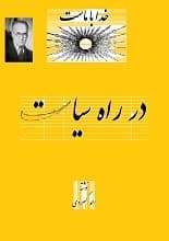 دانلود کتاب در راه سیاست احمد کسروی