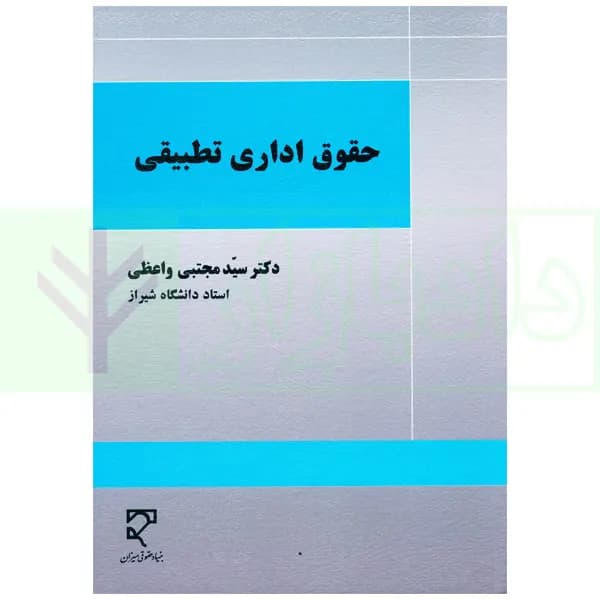 حقوق اداری تطبیقی | دکتر واعظی — تصویر ۲