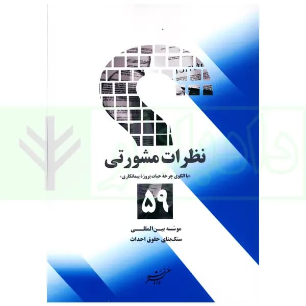 نظرات مشورتی (59 پرسش و پاسخ با الگوی چرخه حیات پروژه پیمانکاری) | سنگ بنای احداث — تصویر ۲