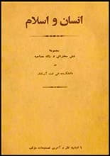 دانلود کتاب انسان و اسلام دکتر شریعتی