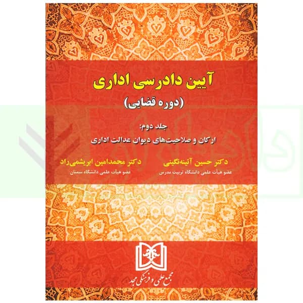 آیین دادرسی اداری (دوره قضایی) جلد دوم | دکتر آیینه نگینی و دکتر ابریشمی راد