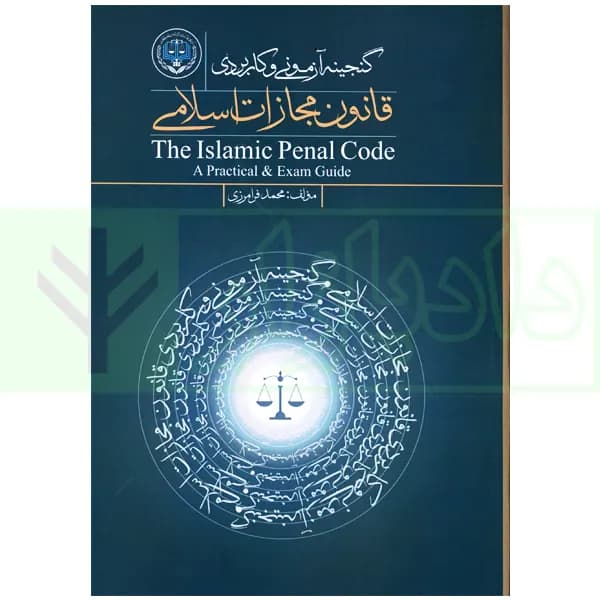 گنجینه آزمونی و کاربردی قانون مجازات اسلامی | فرامرزی