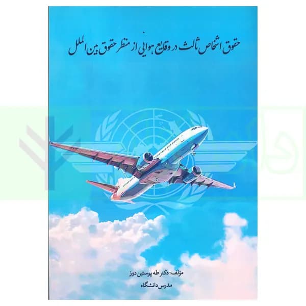 حقوق اشخاص ثالث در وقایع هوایی از منظر حقوق بین الملل | دکتر پوستین دوز — تصویر ۲