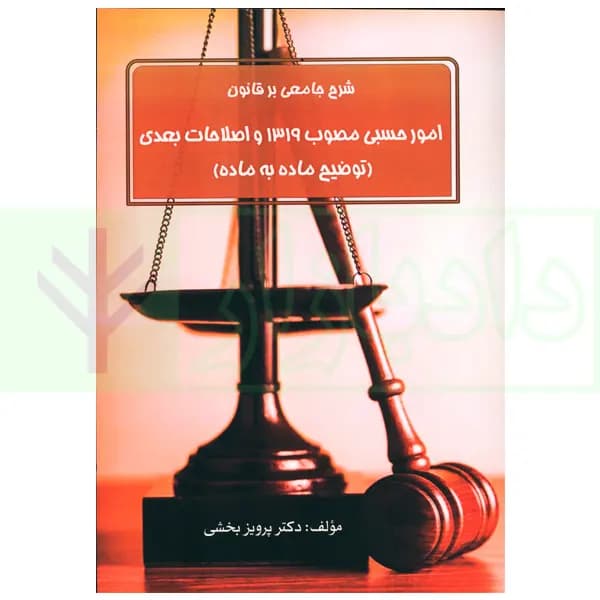 شرح جامعی بر قانون امور حسبی مصوب 1319 و اصلاحات بعدی | دکتر بخشی