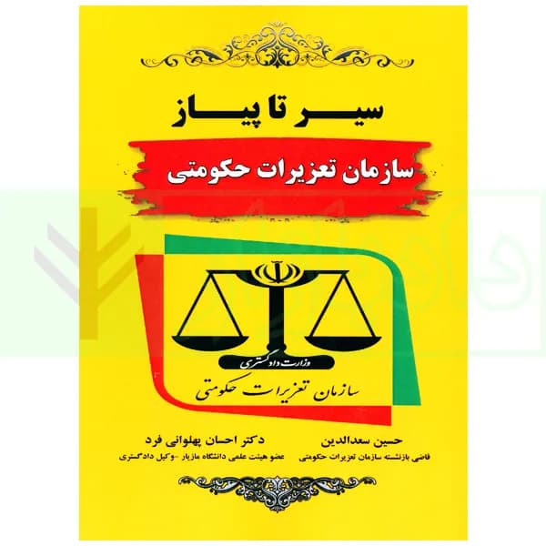 سیر تا پیاز سازمان تعزیرات حکومتی | دکتر پهلوانی فرد و سعدالدین