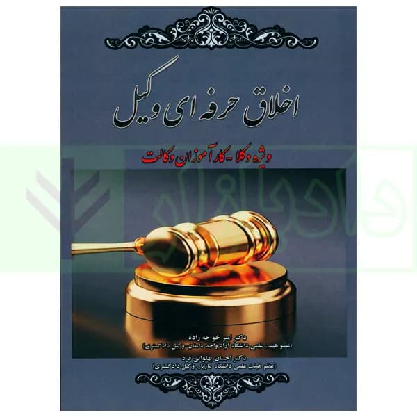 اخلاق حرفه ای وکیل | دکتر خواجه زاده و دکتر پهلوانی فرد — تصویر ۲