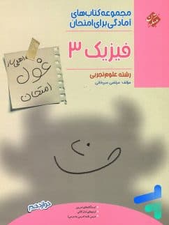 کتاب غول امتحان فیزیک دوازدهم رشته تجربی مبتکران