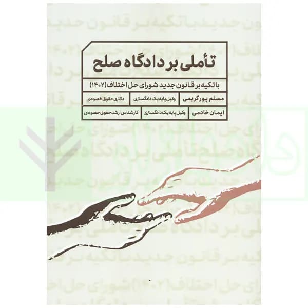 تاملی بر دادگاه صلح | پورکریمی و خادمی