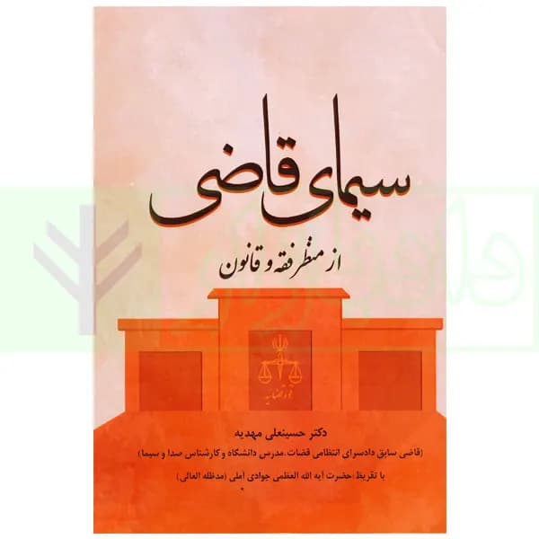 سیمای قاضی (از منظر فقه و قانون) | دکتر مهدیه — تصویر ۲