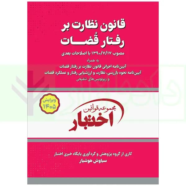 قانون نظارت بر رفتار قضات | هوشیار