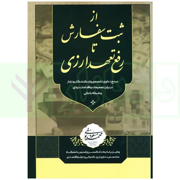 از ثبت سفارش تا رفع تعهدات ارزی | دکتر یوسفی