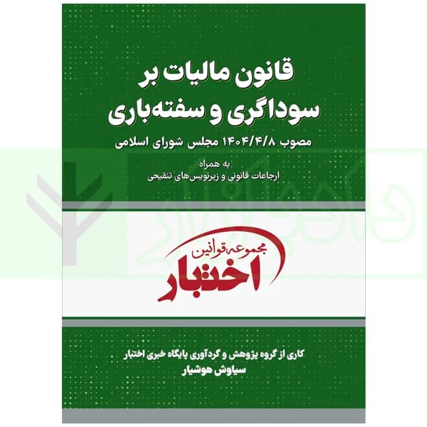 قانون مالیات بر سوداگری و سفته بازی | هوشیار