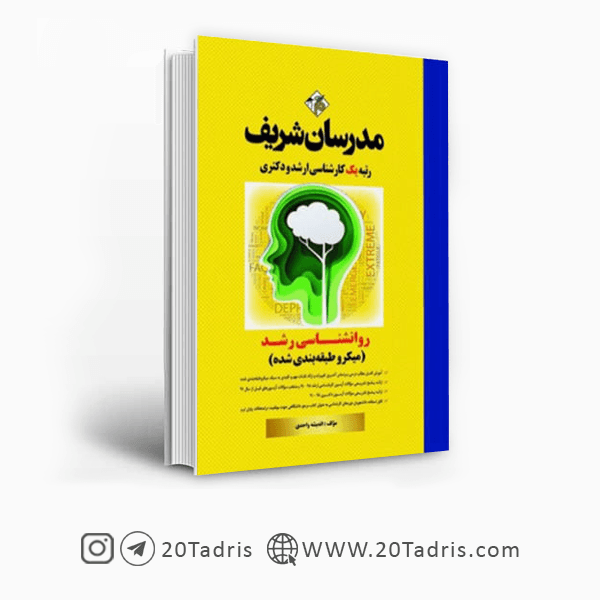 کتاب روانشناسی رشد مدرسان شریف [بالاترین تخفیف ]