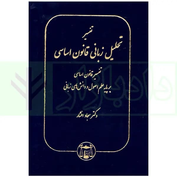تفسیر تحلیل زبانی قانون اساسی | دکتر افشار