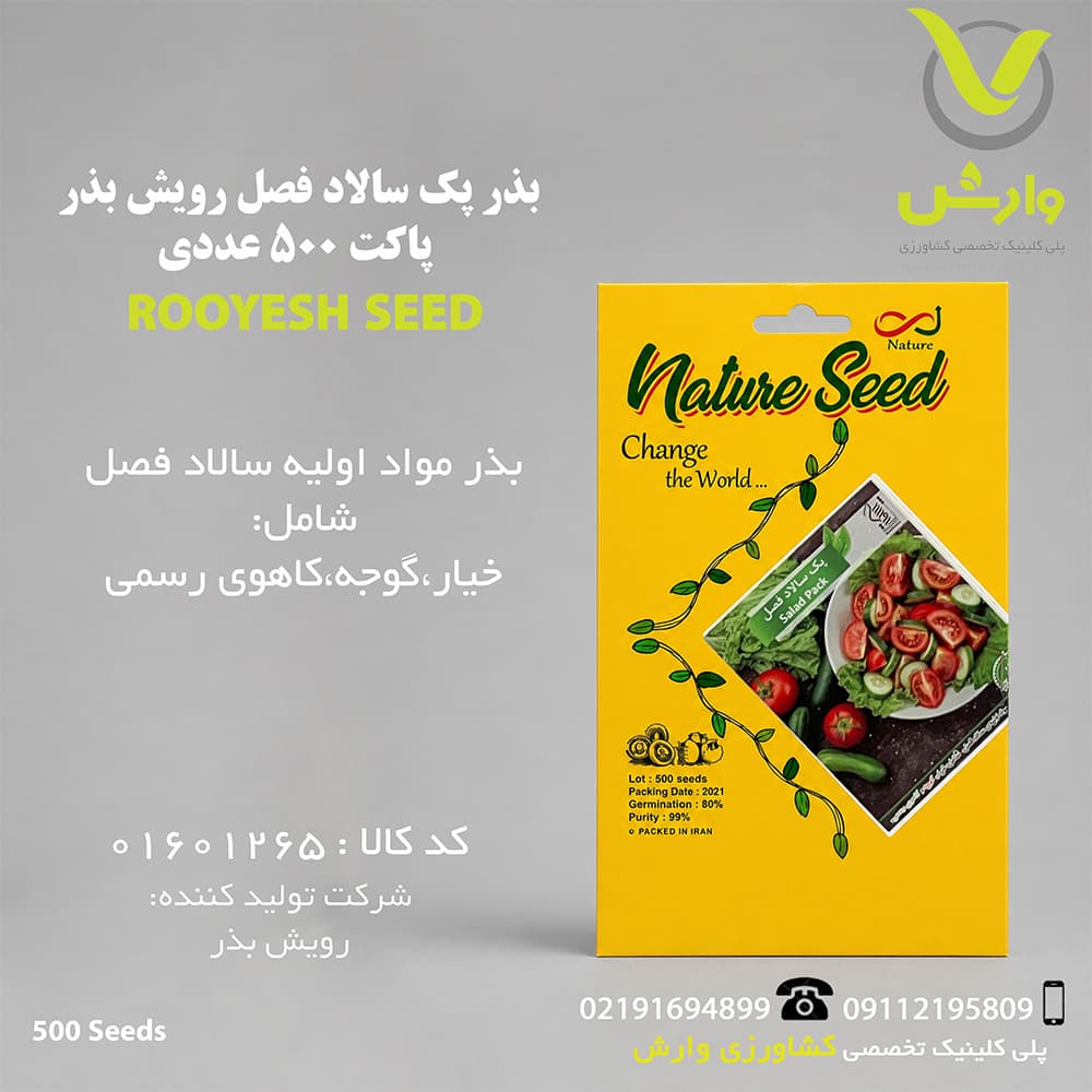 بذر پک سالاد فصل رویش بذر پاکت 500 عددی — تصویر ۲