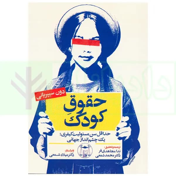 حقوق کودک (حداقل سن مسئولیت کیفری، یک چشم انداز جهانی) | مجاهدی فر