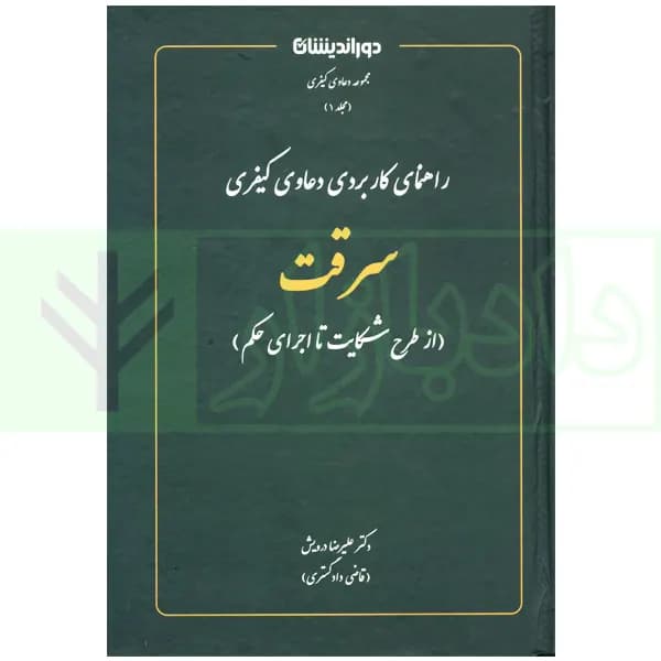 راهنمای کاربردی دعاوی کیفری سرقت (از طرح شکایت اجرای حکم) | دکتر درویش