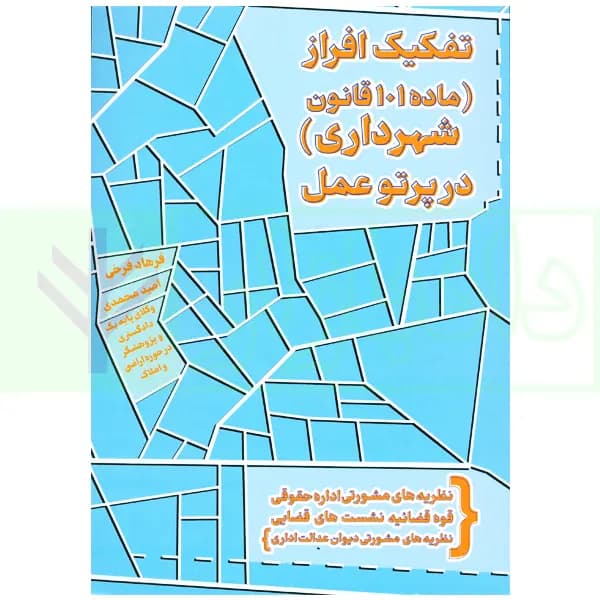 تفکیک افراز (ماده 101 قانون شهرداری) در پرتو عمل | محمدی و فرخی — تصویر ۲